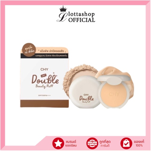 (แป้งพัฟ) CHY Double Beauty Puff SPF30 PA+++ 7กรัม หน้าเนียน เบลอรูขุมขน กันแดด หน้าฉ่ำ กันน้ำ white