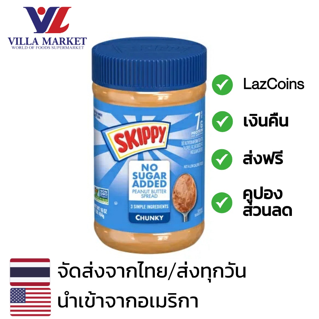 Skippy No Sugar Chunk Peanut Butter 453g สกิปปี้ เนยถั่ว สเปรด ไม่เติมน้ำตาลเพิ่ม