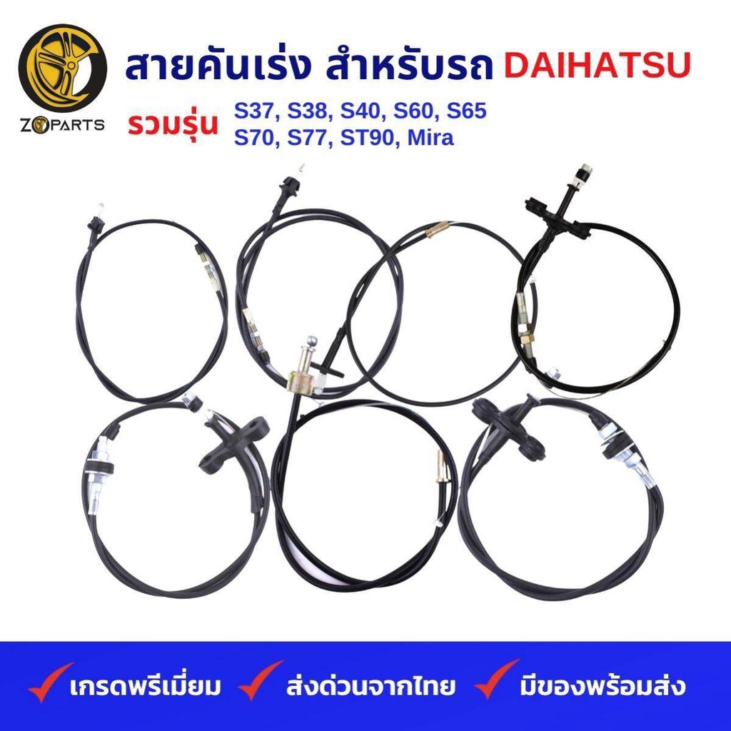 สายคันเร่ง รถ DAIHATSU รวมรุ่น S37, S38, S40, S60, S65, S70, S77, ST90, Mira คุณภาพดี ส่งไว