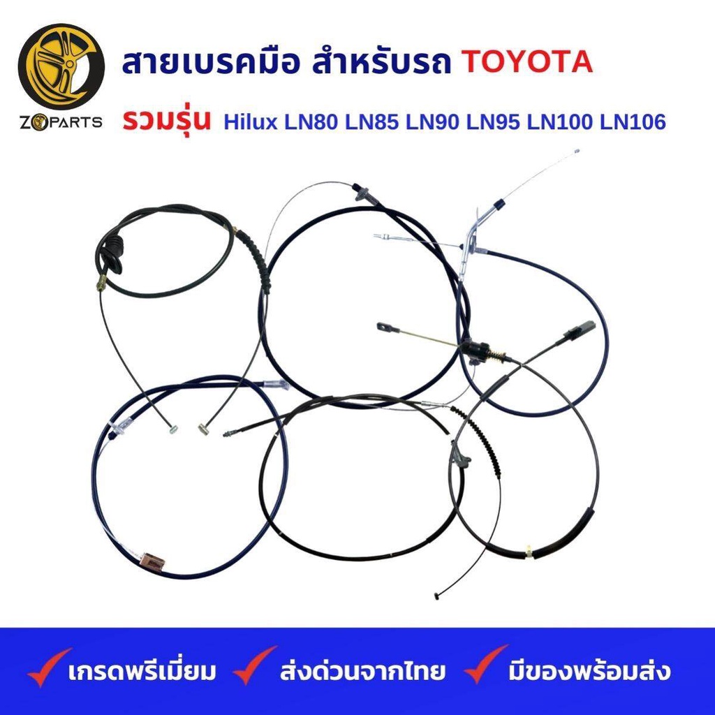 สายเบรคมือ รถกระบะ TOYOTA รวมรุ่น Hilux Mighty-X LN80 LN85 LN90 LN95 LN100 LN106 โตโยต้า ไฮลักซ์ ไมต