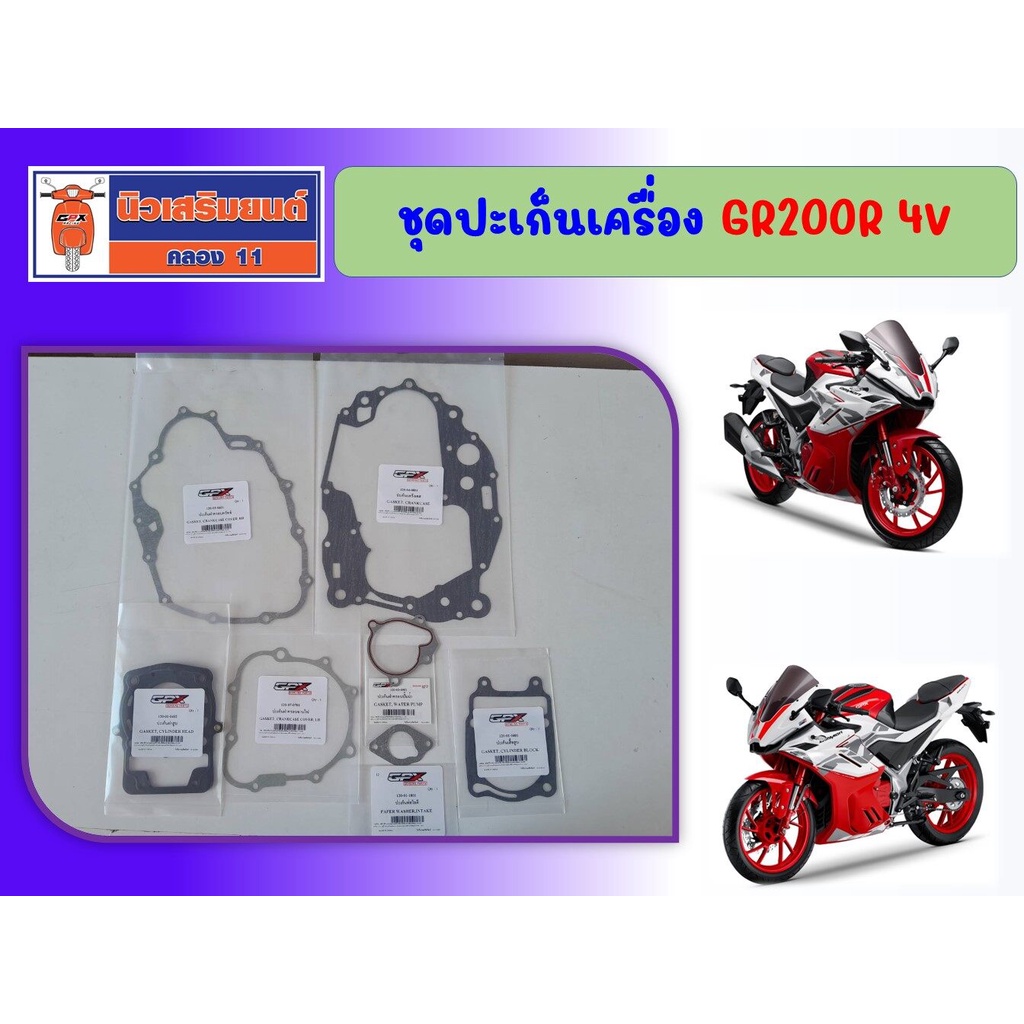 รวมปะเก็นเครื่อง GPX GR200R สำหรับรุ่น 4วาล์ว ของแท้เบิกศูนย์ (แยกขายตามรายการ)