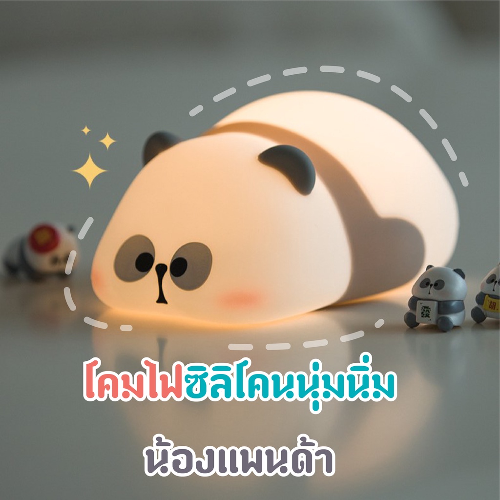 โคมไฟซิลิโคนนุ่มนิ่มน้องแพนด้า พร้อมส่ง ไฟหัวเตียงน่ารัก ระบบสัมผัส ตั้งเวลาได้ ไฟกลางคืน ชาร์จUSB ของตกแต่งห้อง ของขวัญ