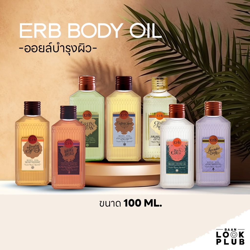 ERB Body Oil & Shower Gel 100 ml. ออยล์บำรุงผิวกาย และ สบู่อาบน้ำ