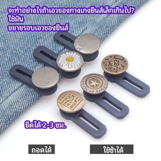 Zeeva กระดุมขยายเอว เพิ่มขนาดรอบเอวกางเกง สายบุฟเฟ่ต์ต้องไม่พลาด jeans buttons