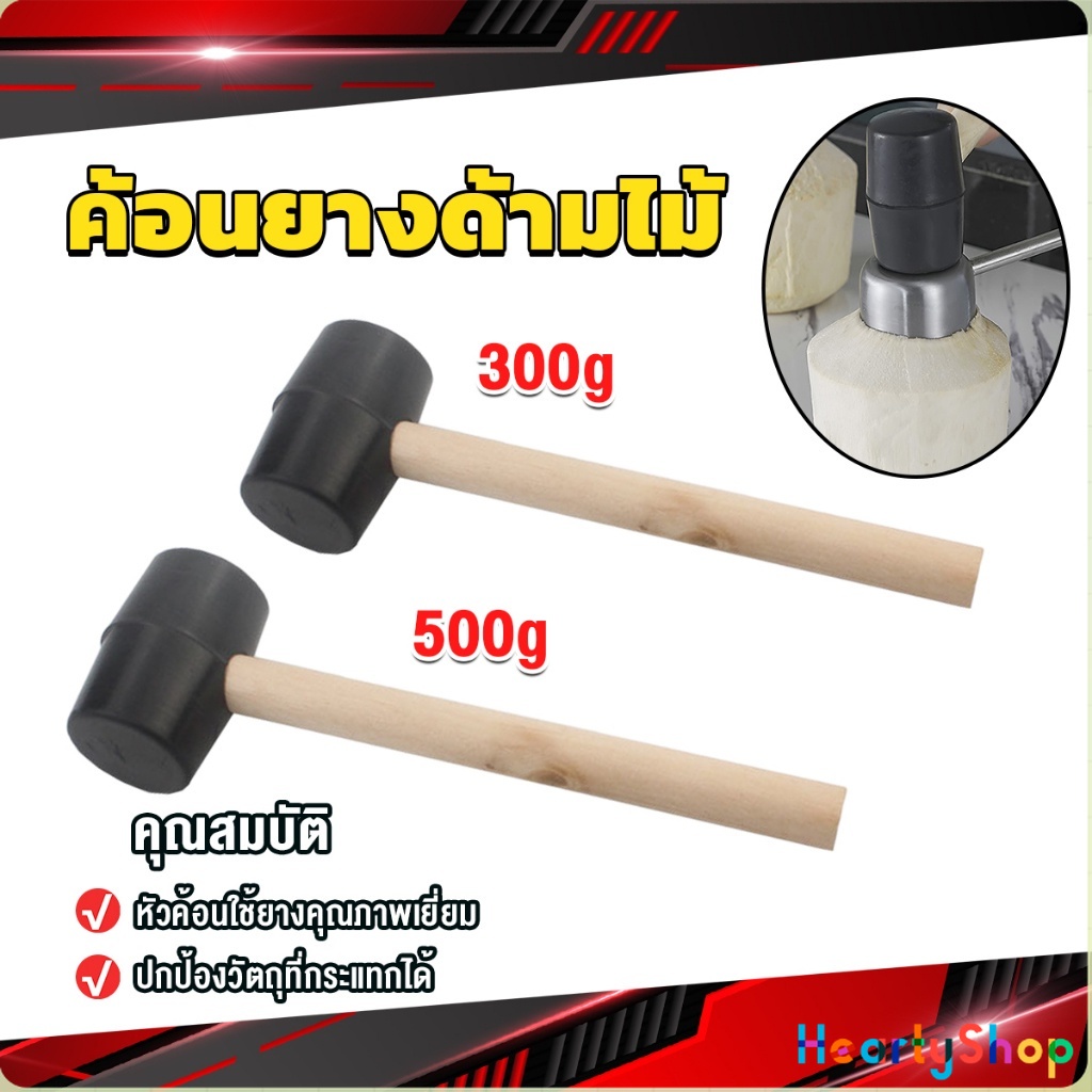 HeartyShop 300g 500g ค้อนยางด้ามไม้ ขนาดเล็ก ค้อนหัวยาง ค้อนยาง Rubber Hammer