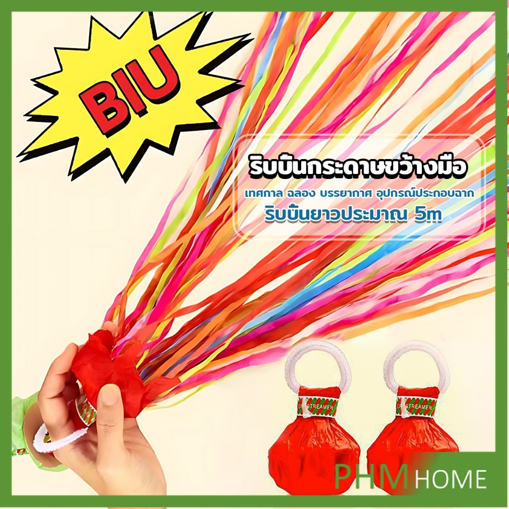 PHM พลุกระดาษ แบบโยน ริบบิ้นกระดาษ ฉลองปาตี้ เทศกาล Hand Throw Streamers