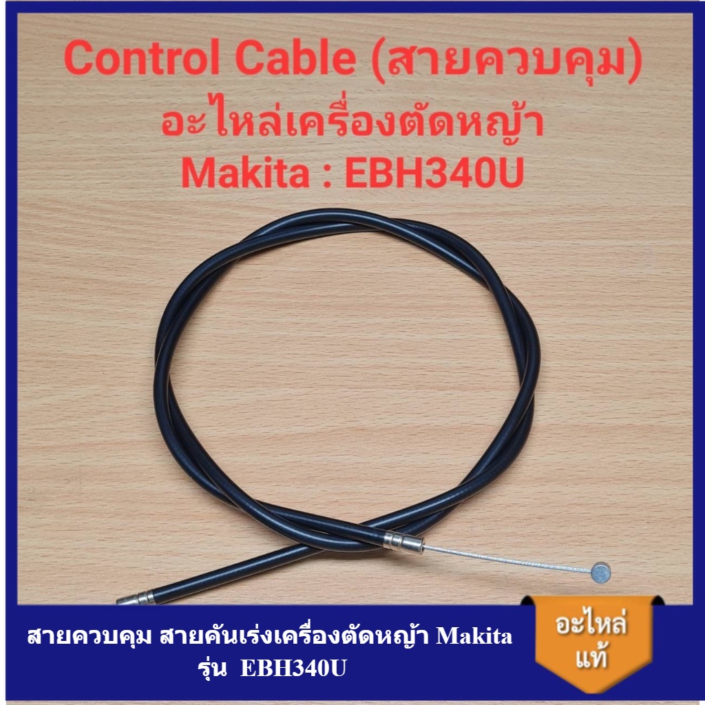 [ราคาถูก]⚙️ อะไหล่ EBH340U Control Cable สายควบคุม สายคันเร่ง อะไหล่เครื่องตัดหญ้า Makita