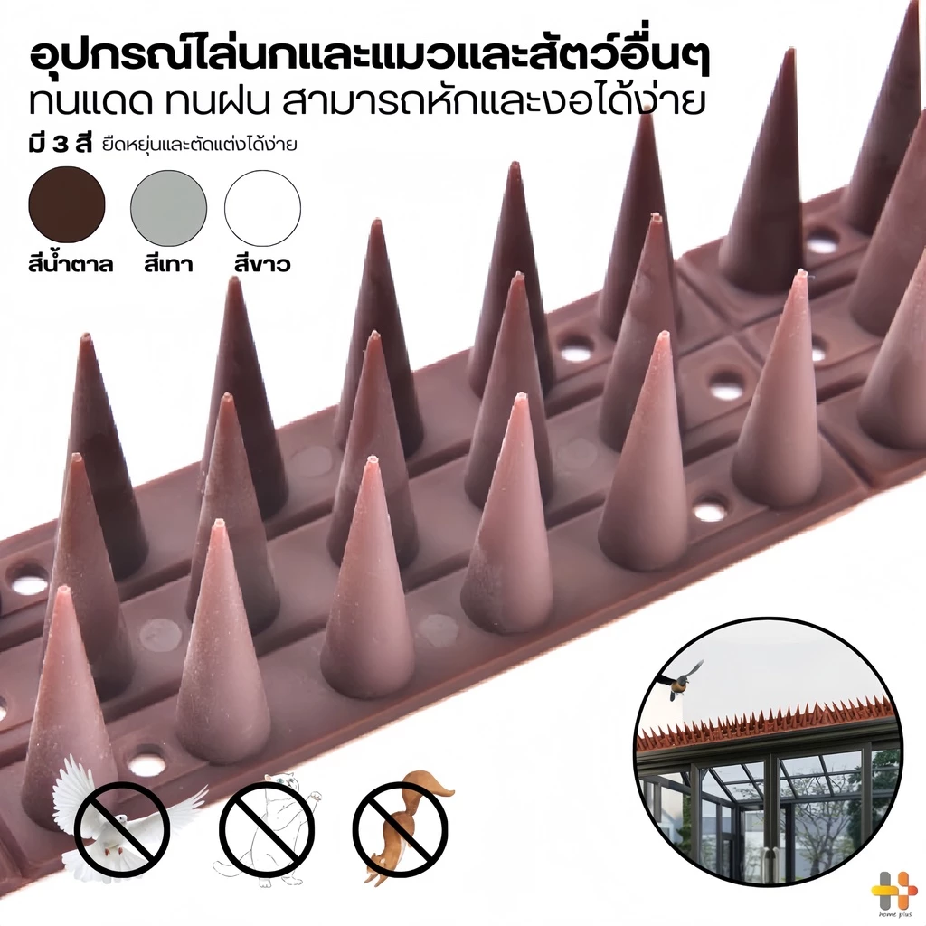 ไล่นก หนามไล่นก อุปกรณ์ไล่นก กันนกเกาะ อุปกรณ์ไล่นกทำรัง ทนทาน