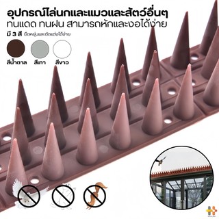 ไล่นก หนามไล่นก อุปกรณ์ไล่นก กันนกเกาะ อุปกรณ์ไล่นกทำรัง ทนทาน