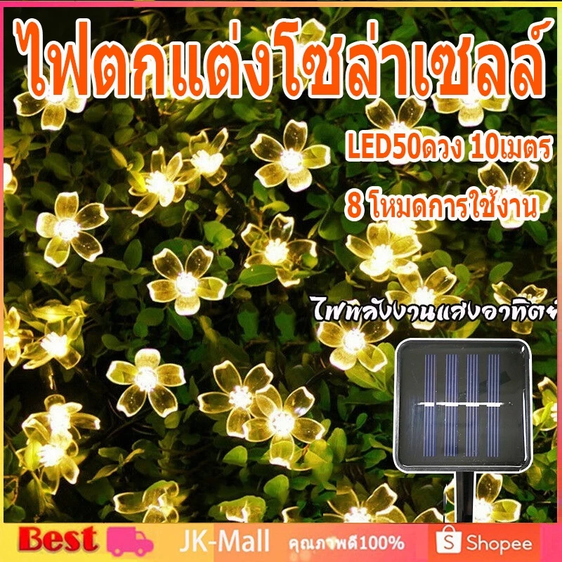 ✨ในสต็อก✨ ไฟตกแต่งโซล่าเซลล์ LED50ดวง 10เมตร8โหมดการใช้งาน ไฟพลังงานแสงอาทิตย์ Solar Light ใช้งานกลางแจ้งได้โดนฝนได้