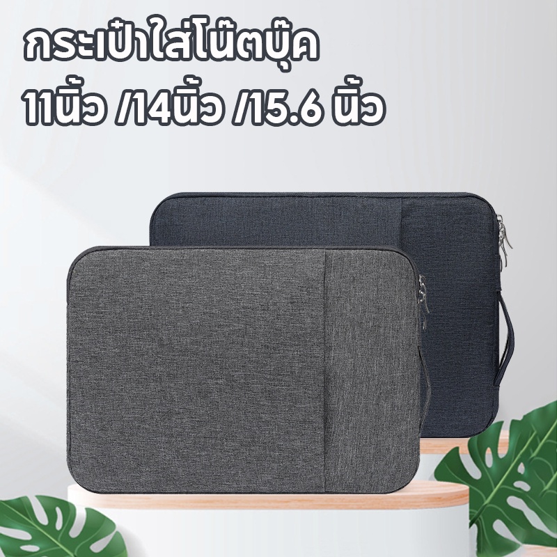 【COD】กระเป๋าใส่โน๊ตบุ๊ค11นิ้ว /14นิ้ว /15.6 นิ้ว Macbook ใช้ได้ทุกยี่ห้อ ซองใส่โน๊ตบุ๊ค เนื้อผ้ากันน้ำกันกระแทกใส่