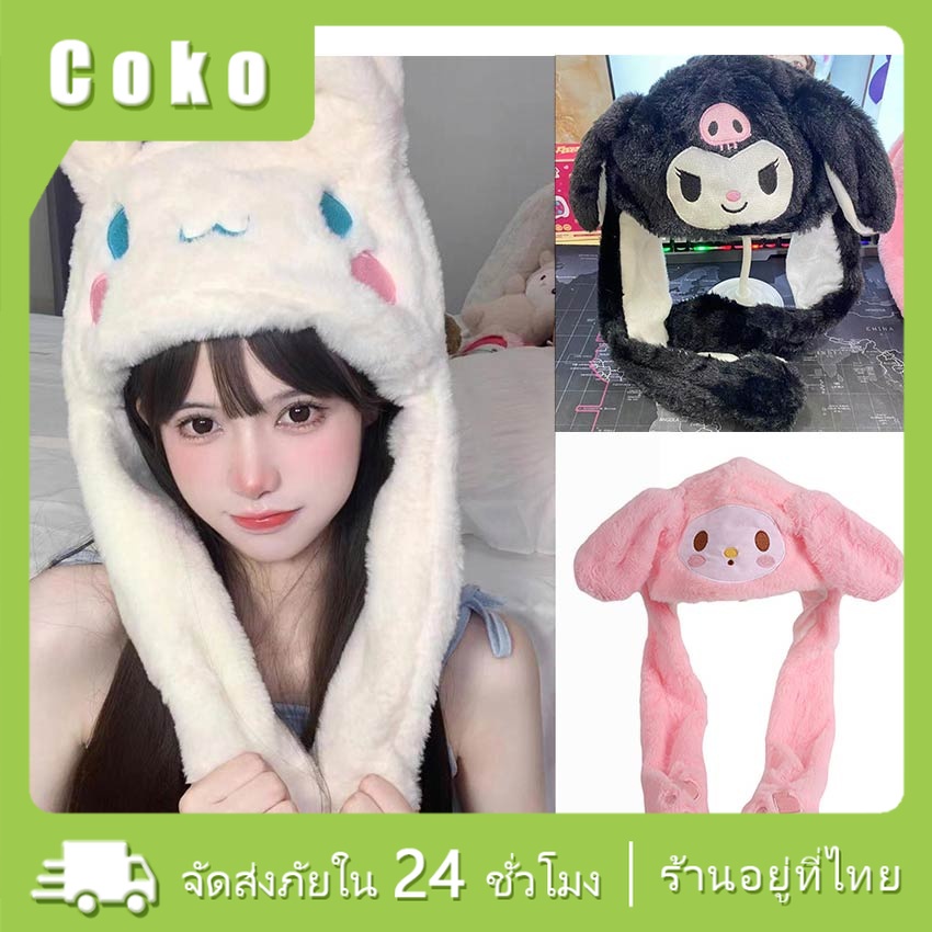หมวกหูดุ๊กดิ๊กน่ารัก บีบแล้วหูกระดิก น่ารักมากๆ Kuromi Melody Cinnamoroll