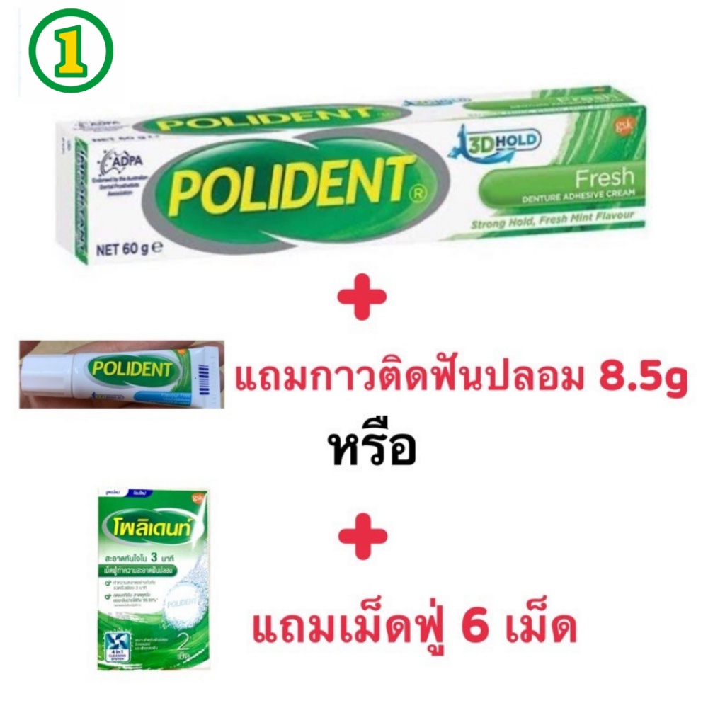 ฉลากไทย แท้ 100% กาวติดฟันปลอม ครีมติดฟันปลอม polident โพลิเด้นท์ 60g, 20g ติดฟันปลอมให้แน่น ไม่หลุดง่าย