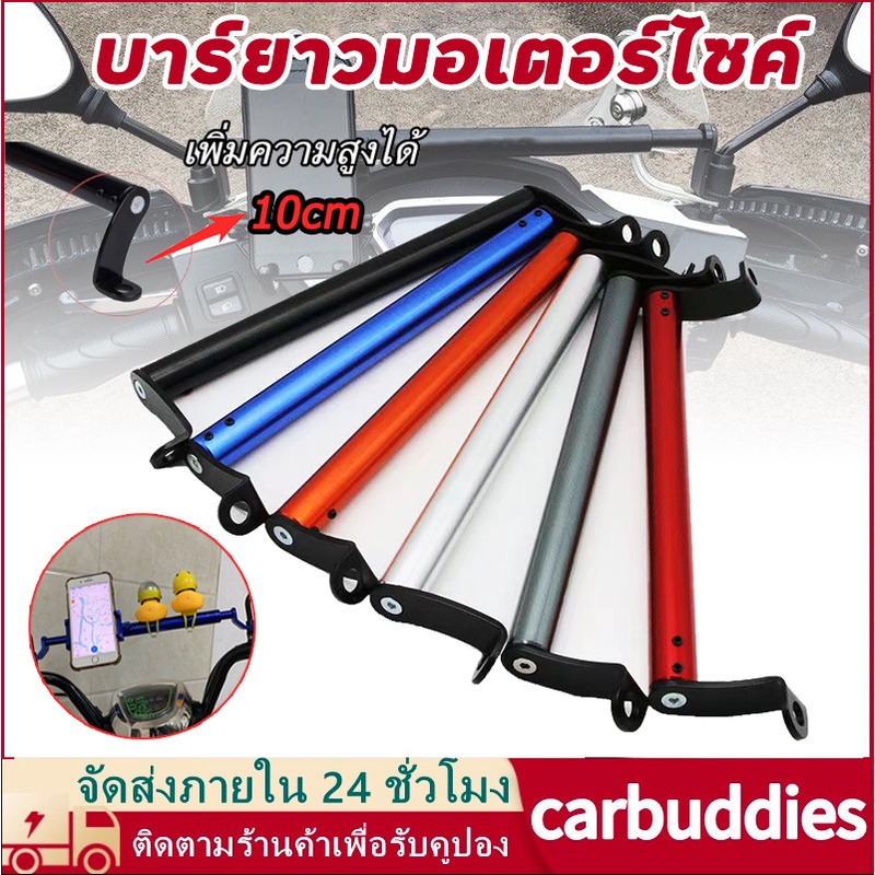 บาร์มอเตอร์ไซค์ บาร์ยาวมอเตอร์ไซค์ บาร์มอเตอร์ไซค์ เพิ่มความสูงได้ 10cm บาร์ยาวมอเตอร์ไซค์ บาร์เสริมมอเตอร์ไซค์ บา