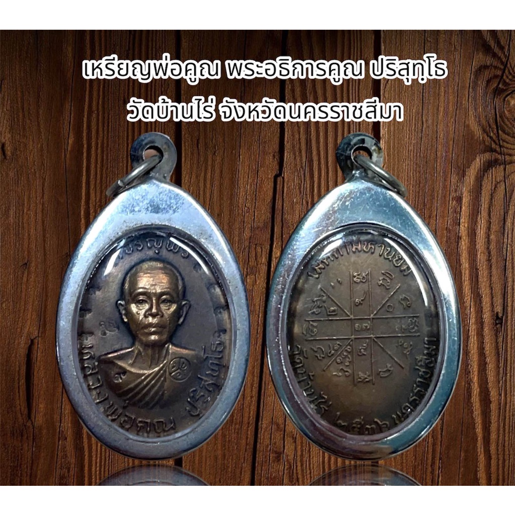 เหรียญพ่อคูณ พระอธิการคูณ ปริสุทฺโธ วัดบ้านไร่ จังหวัดนครราชสีมา
