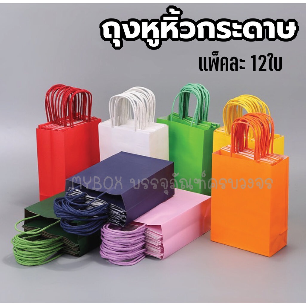 (แพ็ค12ใบ)ถุงหูหิ้วกระดาษ สี ใส่เบเกอรี่เกรดพรีเมียม จัดเบรค ใส่เบเกอรี่รักษ์โลก