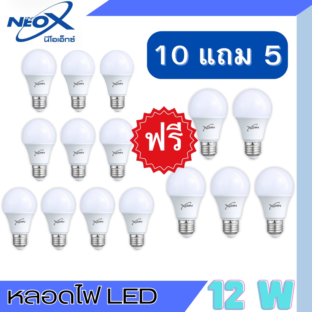 หลอดไฟ 10แถม5 NEOX LED 12W Bulb แสงสีขาว Daylight ไฟแอลอีดี ขั้วเกลียว E27 หลอดไฟ ไฟบ้าน AC 220V ไม่ถูกเว่อร์ไม่โหลเกิ๊น
