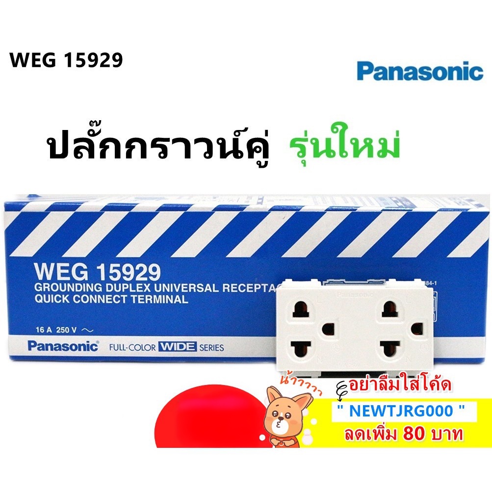 Panasonic WEG15929 ปลั๊กกราวน์คู่ ใหม่ Wide-Series สีขาว 16A 250V ของแท้ โล๊ะ