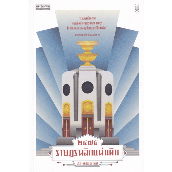 Bundanjai (หนังสือ) 2475 ราษฎรพลิกแผ่นดิน