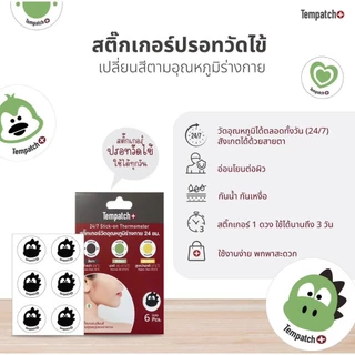 📮ส่งด่วนพิเศษไม่มีวันหยุด📮Tempatch+ สติ๊กเกอร์วัดอุณหภูมิร่างกาย