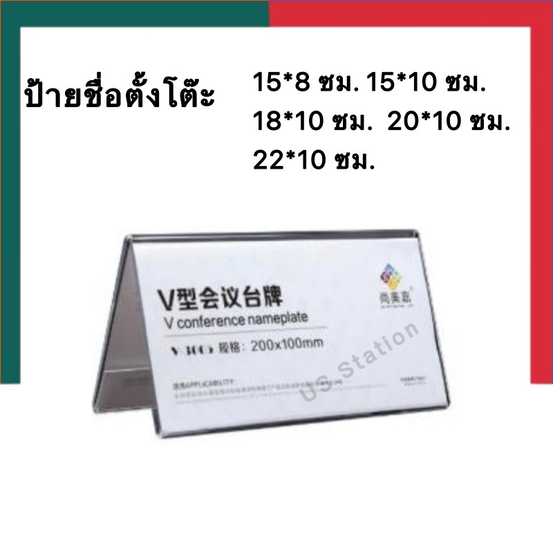 ป้ายตั้งโต็ะ อะคริลิค ใส่ได้ ด้าน รุ่นหนา ชื่อประชุม ป้ายสามเหลี่ยมตั้งโต๊ะ 150*80/150*100/180*100/2