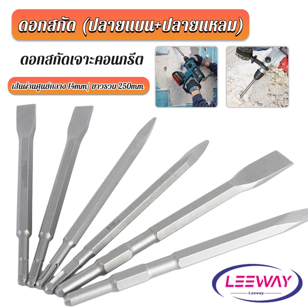 LW ดอกสกัดปากแบน ดอกสกัดปากแหลม​ ดอกแย็กปูน ดอกสกัดคอนกรีต  วัสดุเหล็ก 14*250mm Electric chisel head ราคา ถูกที่สุด ดีลบีเคเค