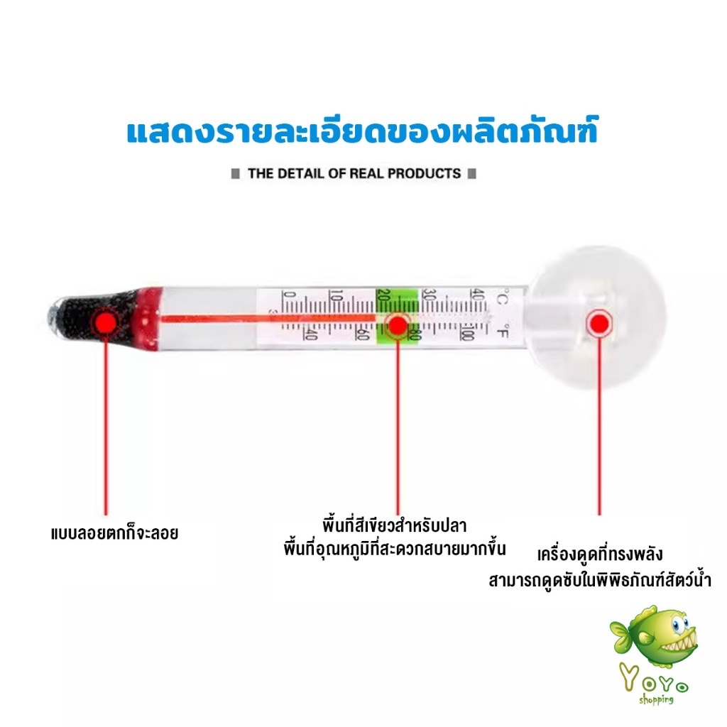YOYO เทอร์โมมิเตอร์ตู้ปลา ปรอทวัดอุณหภูมิน้ำในตู้ปลา รูปที่ 4