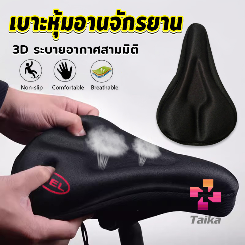 Taika 3D ซิลิโคนหุ้มอานเบาะที่นั่งรถจักรยาน อ่อนนุ่ม ช่วยซับแรงกระแทก Bicycle silicone seat cover