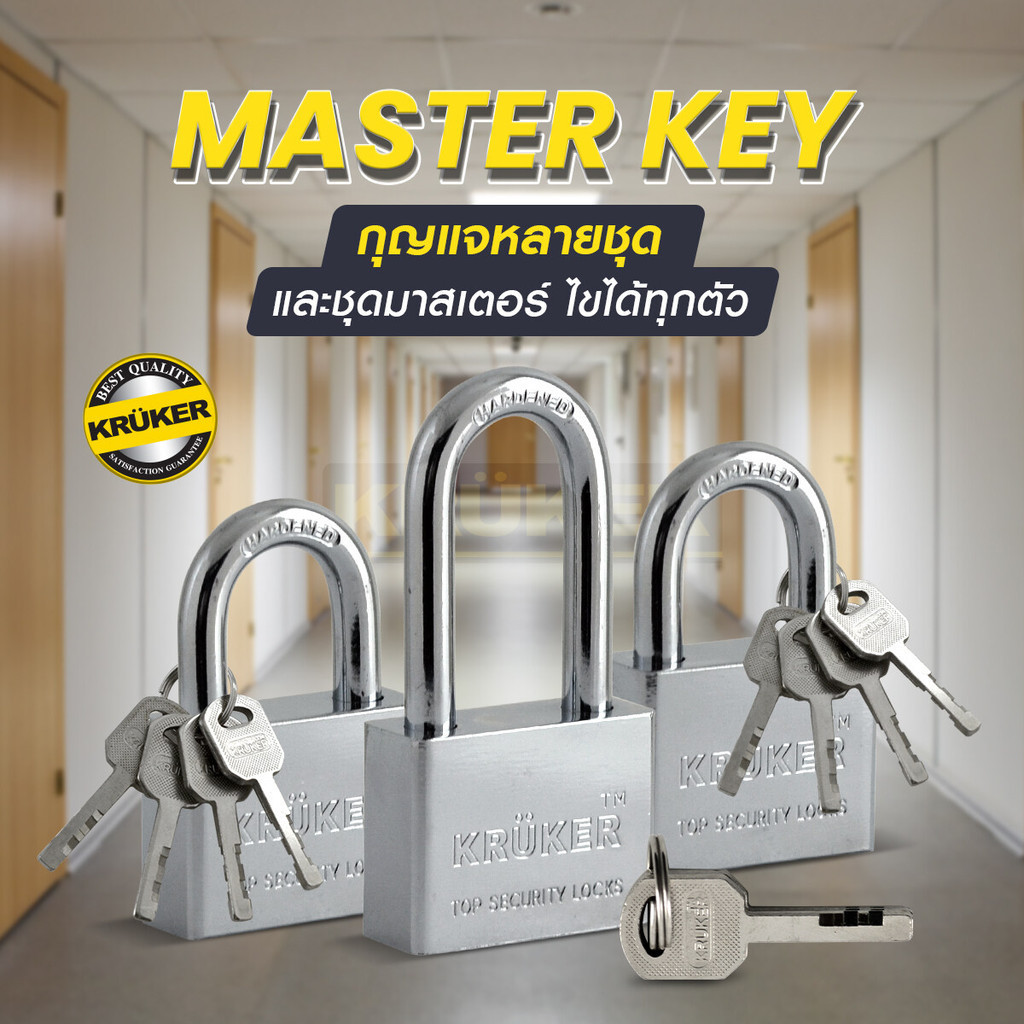 กุญแจ ระบบ MASTER KEY ในชุดประกอบด้วยกุญแจ 3ชุด , มาสเตอร์คีย์ 1 ดอก 3x40 มม. KRUKER  (3ชิ้น/แพ็ค) เหล็กชุบโครเมี่ยม