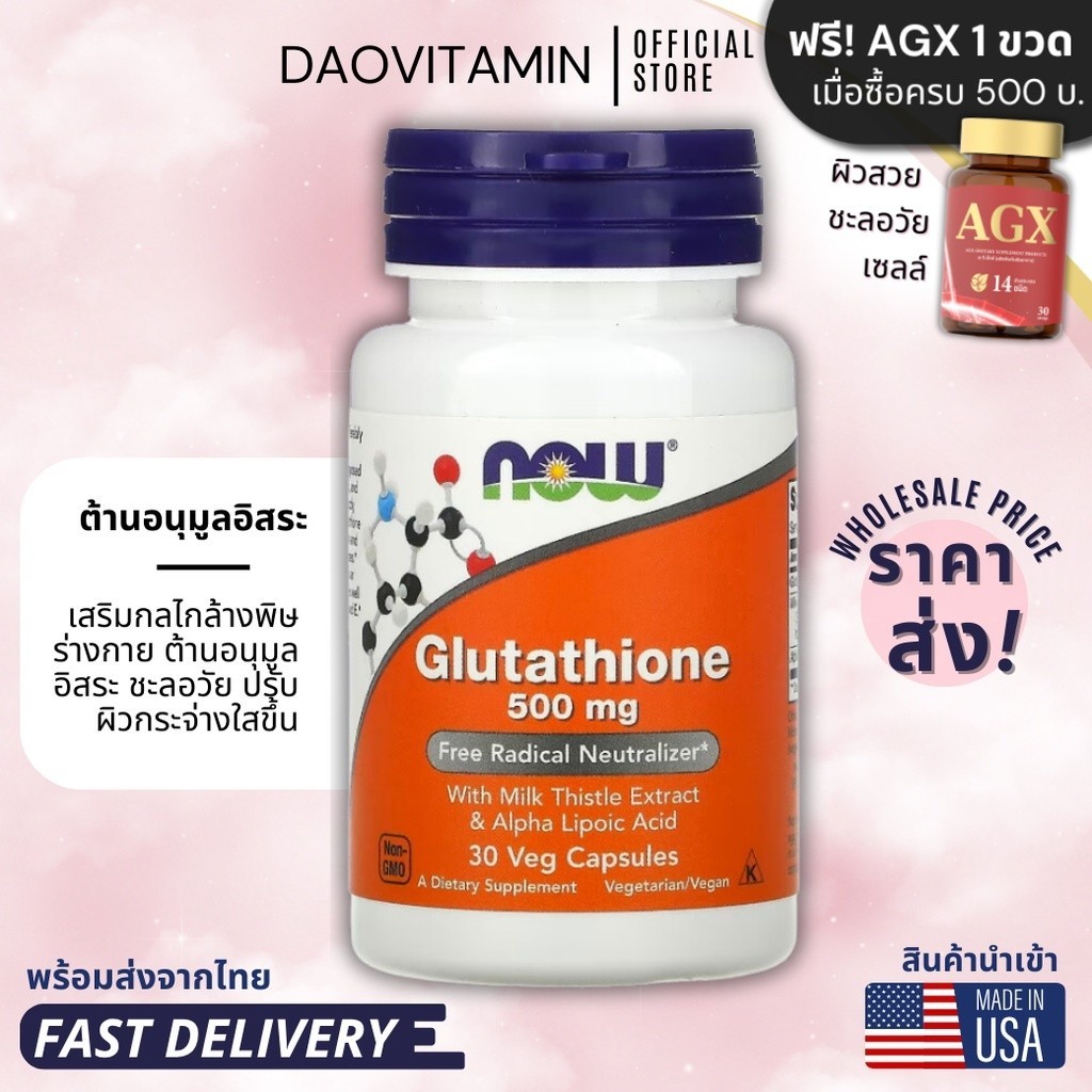 ส่งไว! NOW Foods, Glutathione with Milk Thistle &amp; Alpha lipoic acid , 500 mg