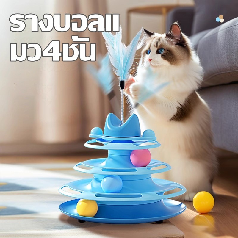😻😻😻ของเล่นแมว รางบอลแมว 3ชั้น สามารถหมุนได้ 360 องศา ด้วยขนนก
