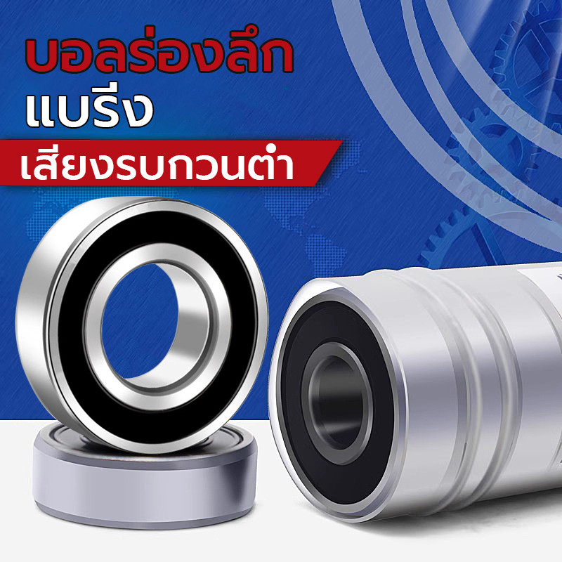 ตลับลูกปืนเม็ดกลมร่องลึก หลายขนาด แบริ่ง ฝายาง 2 ข้าง รองรับความเร็วรอบจัดและทนความร้อนสูง แข็งแรงทนทาน ราคา ถูกที่สุด ดีลบีเคเค