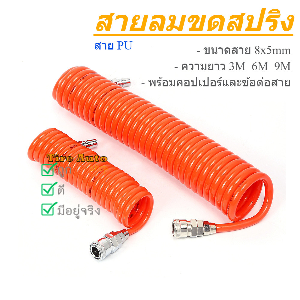 พร้อมส่ง สายลมสปริง 8x5 mm สายลม PU แบบขดสปริง พร้อมหัวคอปเปอร์ ยาว 3-9 เมตร