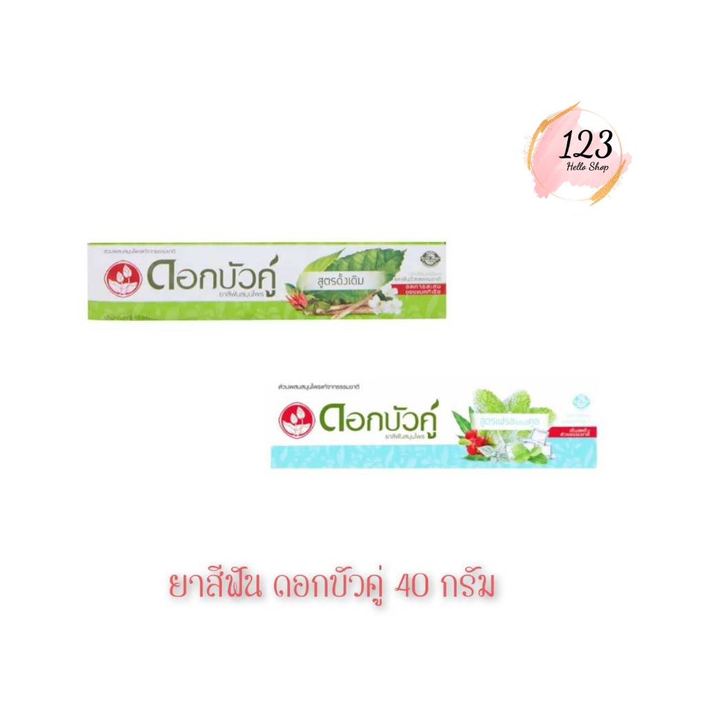 📍 (1หลอด) Dok Bua Ku Toothpaste 40 กรัม ดอกบัวคู่ ยาสีฟัน ✨