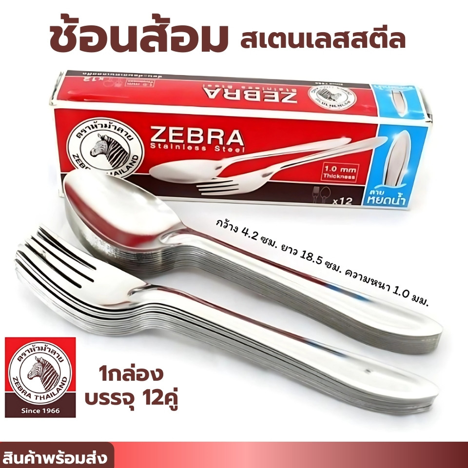 ช้อนส้อม ตราหัวม้าลาย ช้อนส้อมสแตนเลส ZEBRA ลายหยดน้ำ แพ็ค 12 คู่ หนา 10 มิล สแตนเลสอย่างดี หนา ทนทาน พร้อมจัดส่ง