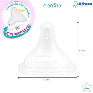 Attoon จุกนมไม่ดูดไม่ไหล คอกว้าง คอแคบ มาพร้อมระบบวาล์ว ลดอาการท้องอืด ดูดสบาย เสมือนนมแม่ YYUNG Kiddie Shop