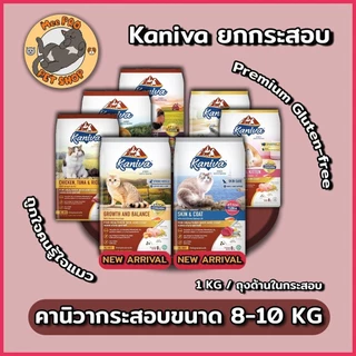Kaniva คานิวา ยกกระสอบ ขนาด 6-10 กิโลกรัม (ขนาดขึ้นอยู่กับสูตร) อาหารแมว Premium Gluten-free