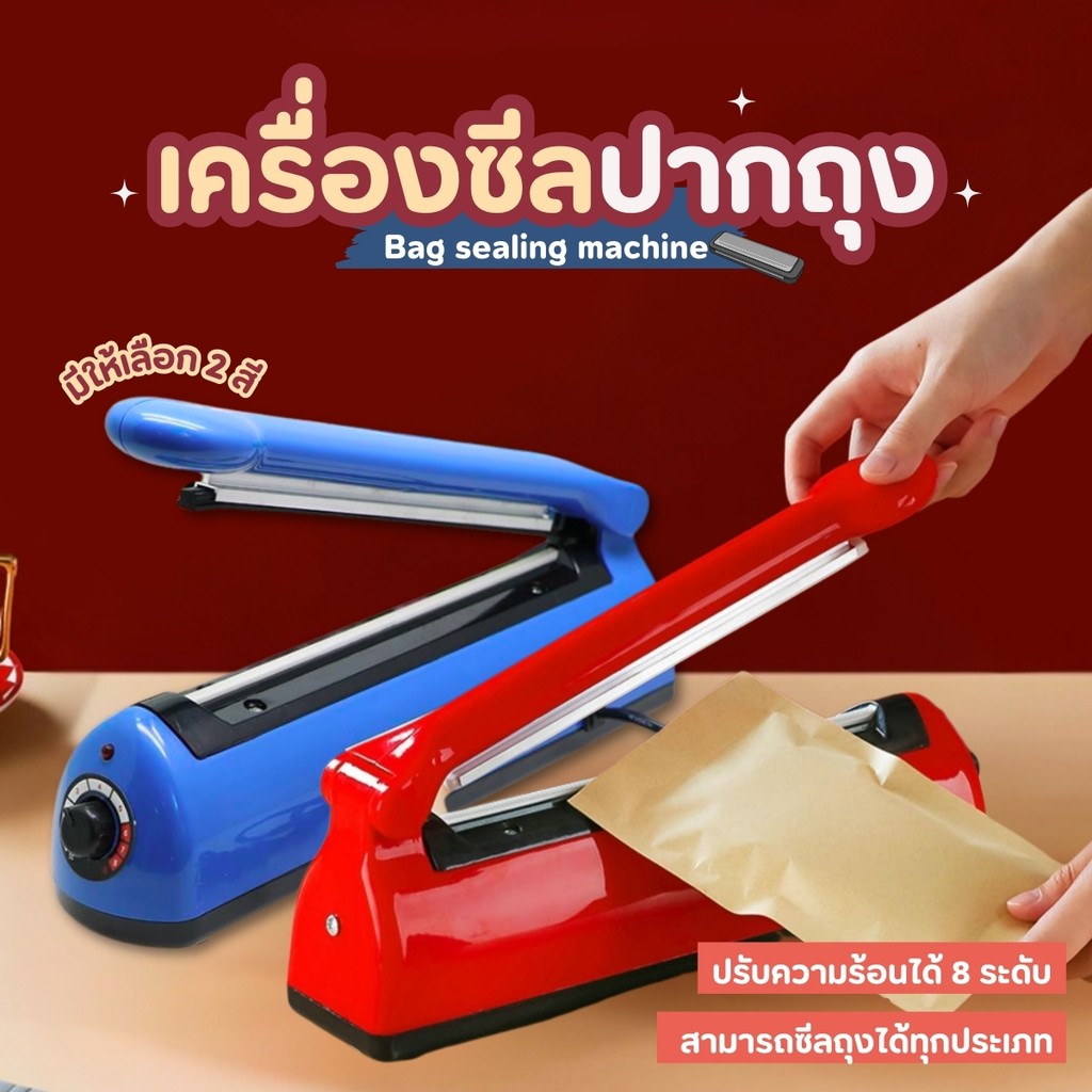 เครื่องซีลปากถุง ใช้ดี ทนทาน  สูญญากาศ  ใช้งานง่าย พลาสติกได้มาตรฐานมีคุณภาพ