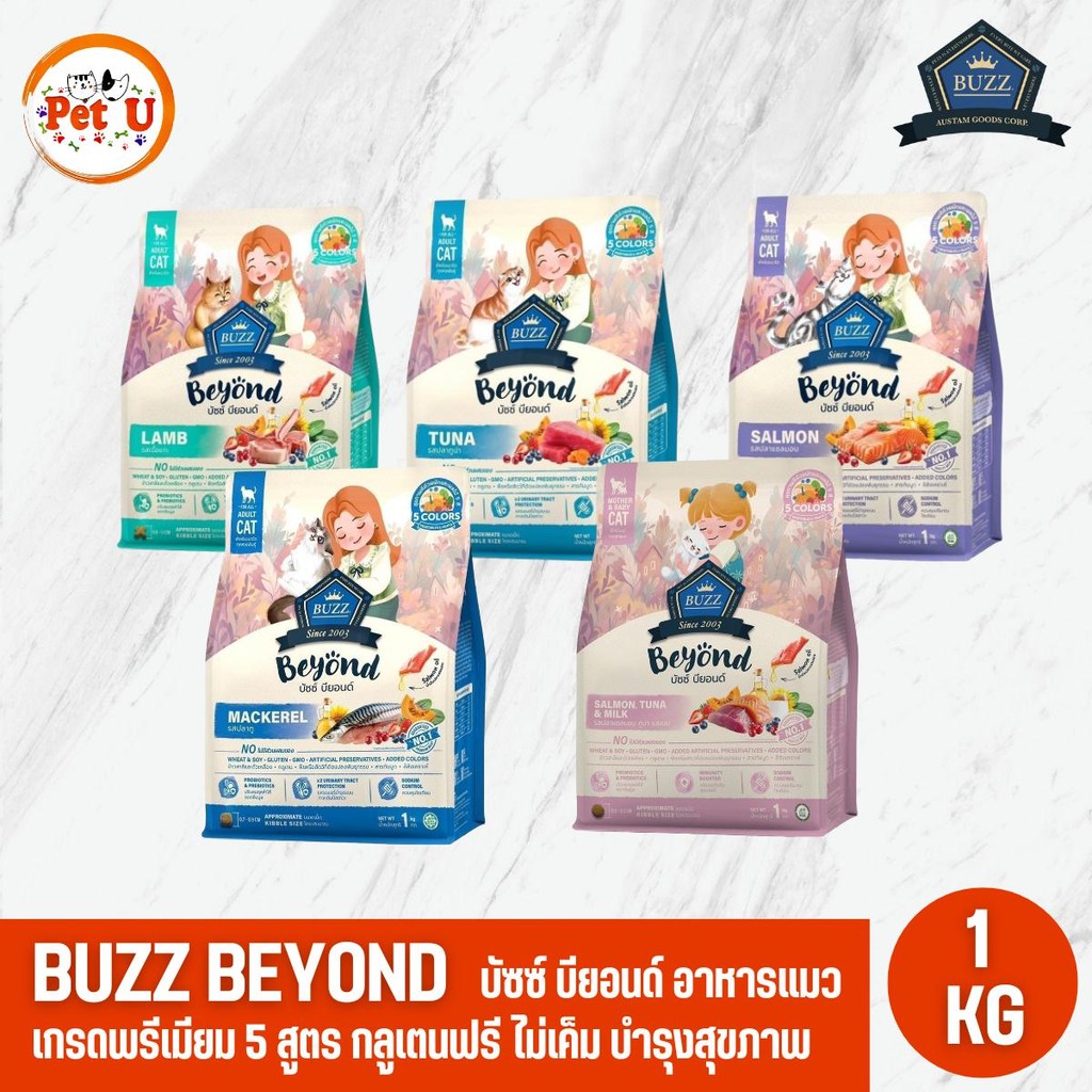 Buzz Beyond อาหารแมวบัซซ์ บียอนด์ Premium Gluten Free 5 สูตร อาหารแมวพรีเมี่ยมกลูเตนฟรี โปรตีนจากผลไม้ ขนาด 1 kg
