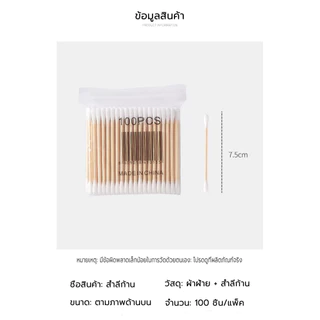 ราคาพิเศษ คอตตอนบัด สำลีปั่นหูด้ามไม้ สะอาดปลอดภัย Cotton buds สะอาดปลอดภัย