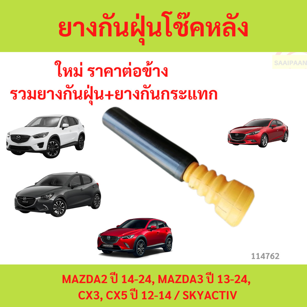ยางกันฝุ่นโช้คหลัง​ MAZDA2 SKYACTIV MAZDA3 CX3 CX5 2014- up  cx5 mazda 2 mazda 3 กันกระแทก​ ยางกันฝุ่นโช๊ค​ กันกระแทก