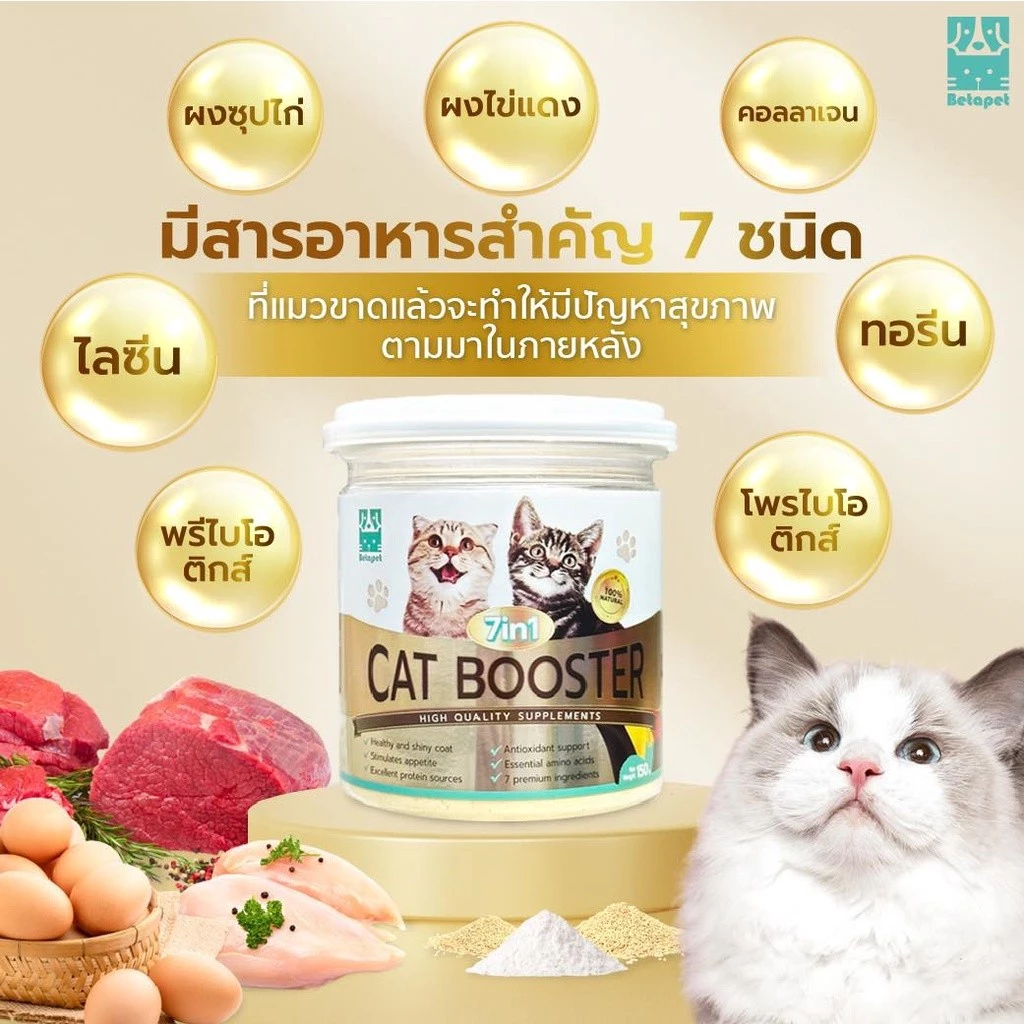 Betapet 7 IN 1 CAT BOOSTER ผงโปรตีนโรยอาหารแมว 150 g thumbnail 6
