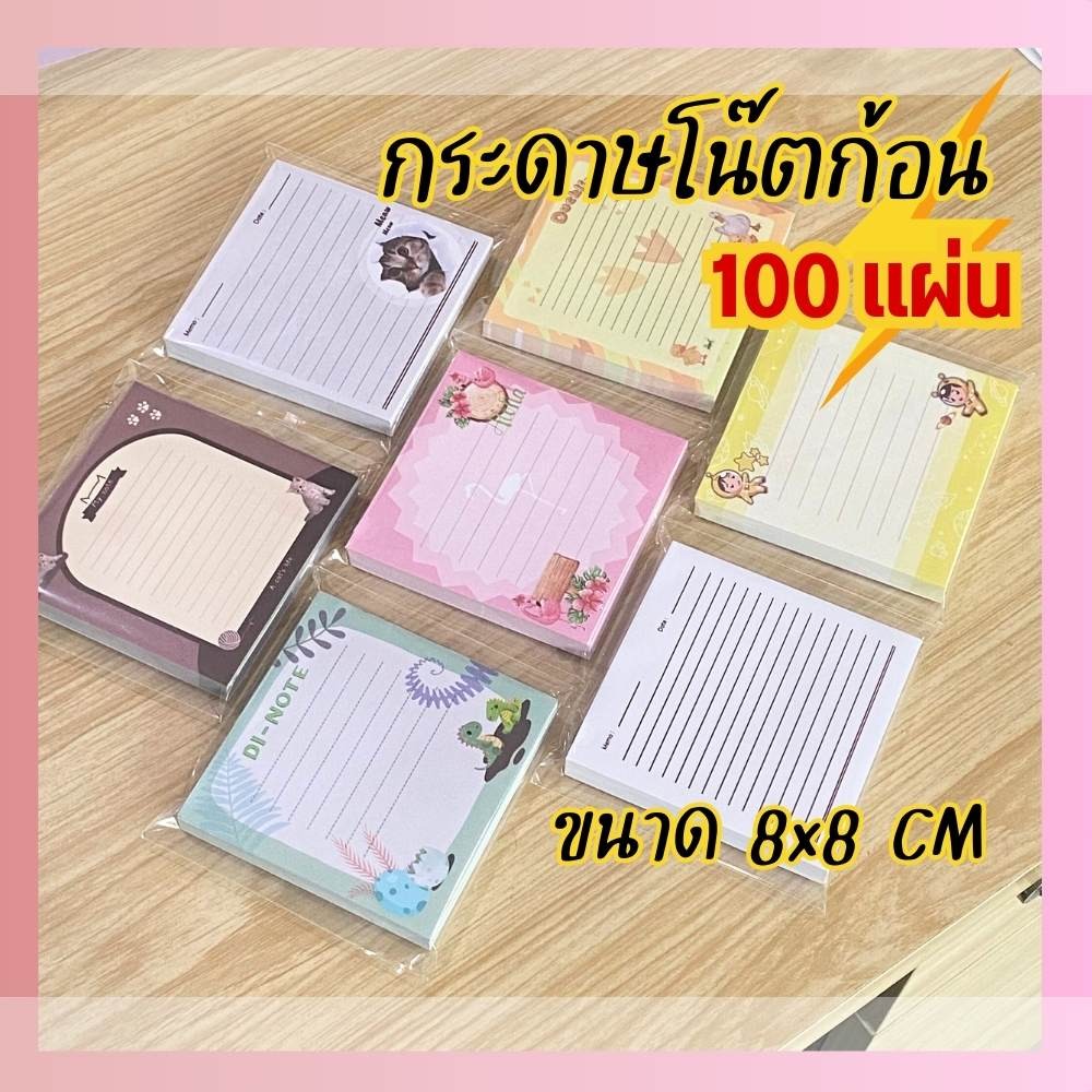 กระดาษโน๊ต กระดาษก้อน ขนาด 8x8 cm. 100แผ่น/ก้อน กระดาษหนา 70 แกรม สมุดฉีก กาวหัว