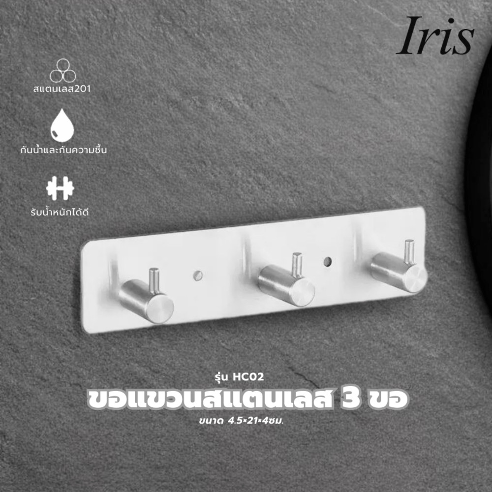GlobalHouse Iris ขอแขวนสแตนเลส 3 ขอ รุ่น HC02 ขนาด 4.5×21×4ซม. สีเงิน สินค้าของแท้คุณภาพดี