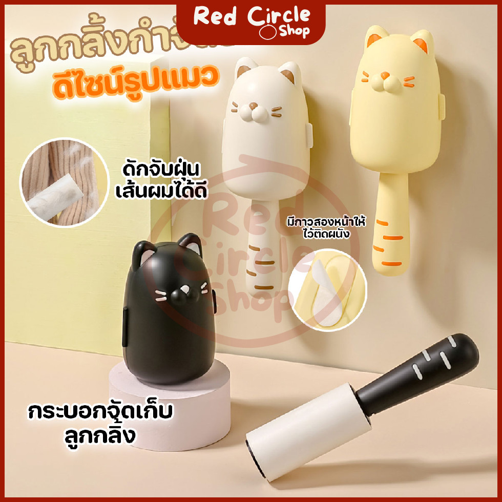 🔴พร้อมส่ง🔴 ลูกกลิ้งทำความสะอาด ลูกกลิ้งกำจัดขนสำหรับสัตว์เลี้ยง ลูกกลิ้งกำจัดฝุ่นรูปแมวน่ารัก ติดผนังได้
