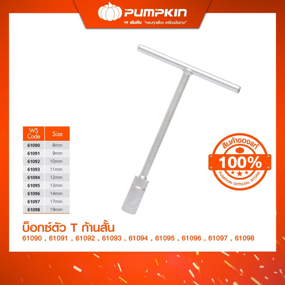 PUMPKIN บ็อกซ์ตัว T ก้านสั้น Cr-V /61090-61098