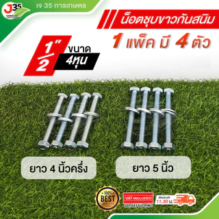 (1แพ็คมี4ตัว)น็อต 1/2 ,5/8 ความยาว 3นิ้ว 31/2นิ้ว 4นิ้ว 41/2นิ้ว 5นิ้ว 71/2นิ้ว น็อตชุบขาวกันสนิม