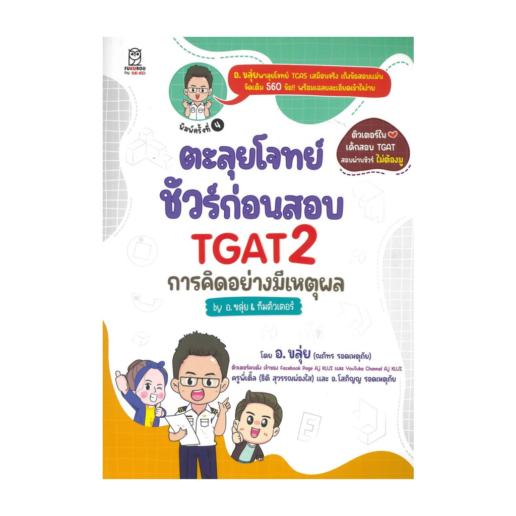 นายอินทร์ หนังสือ ตะลุยโจทย์ ชัวร์ก่อนสอบ TGAT2 การคิดอย่างมีเหตุผล by อ.ขลุ่ย & ทีมติวเตอร์