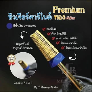 หัวเจียรเล็บคาร์ไบด์ทอง พรีเมี่ยม คนถนัดซ้ายใช้ได้ ถอดสีเจล เจียรโคนพีวีซี ถอดเจลต่อเล็บ สมูท ไม่สะเทือน ไม่ร้อนหน้าเล็บ