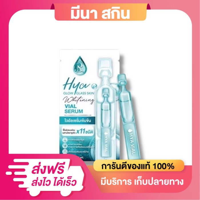 ไฮยา ไวอัล เซรั่ม น้องฉัตร Hya Glow Glass Skin Whitening Vial Serum (1.5 ml.)